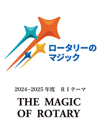 2017-2018年度国際ロータリーテーマ「ロータリー：変化をもたらす」