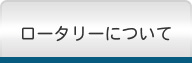ロータリーについて