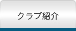 クラブ紹介