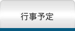 行事予定
