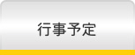 行事予定