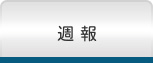 週報