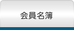会員名簿